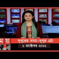 দুপুরের সময় | দুপুর ২টা | ১ অক্টোবর ২০২২ | Somoy TV Bulletin 2pm | Latest Bangladeshi News