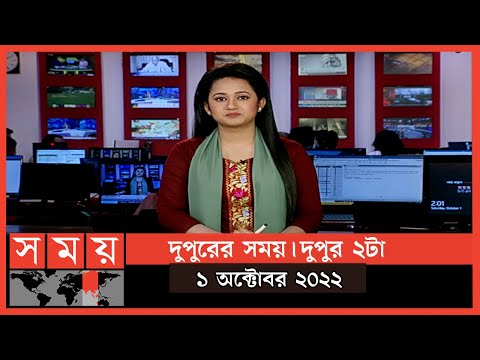 দুপুরের সময় | দুপুর ২টা | ১ অক্টোবর ২০২২ | Somoy TV Bulletin 2pm | Latest Bangladeshi News