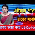 এইমাএ পাওয়া Ajker khobor 03 Oct 2022 | Bangla news today | bangla khobor | Bangladesh latest news