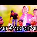 ঠগের উপরে বাটপারি….mominur/waidur/Atifur/sahidur/ bangla funny video