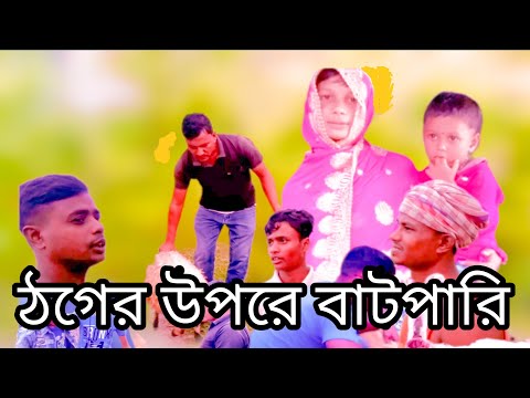 ঠগের উপরে বাটপারি….mominur/waidur/Atifur/sahidur/ bangla funny video