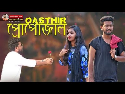 অস্থির প্রপোজাল || osthir proposal || Bangla Natok 2021|| New Bangla Comedy Natok|| sahariar sajib