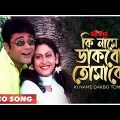 Ki Name Dakbo Tomake | Barkane | Bengali Movie Song | Prosenjit, Indrani Halder