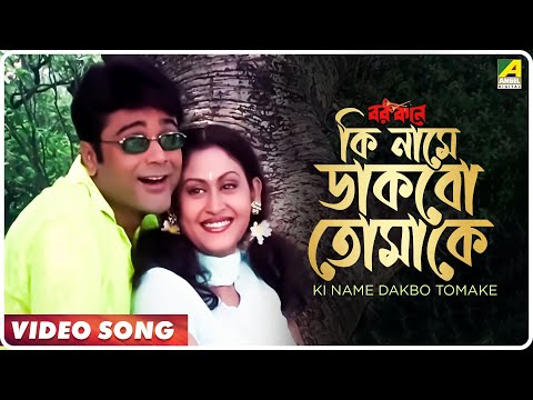 Ki Name Dakbo Tomake | Barkane | Bengali Movie Song | Prosenjit, Indrani Halder