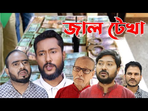 সিলেটি নাটক | জাল টেখা | Sylheti Natok | Jaal Tekha | Bangla Natok 2022