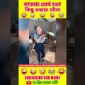 🤣 দেশি বুদ্ধিমান বেকুব 😜। Bengali funny video । try not to Laugh challenge #shorts #short