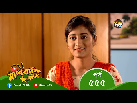 Mashrafe Junior – মাশরাফি জুনিয়র | EP 555 | Bangla Natok 2022 | Fazlur Rahman Babu, Shatabdi Wadud