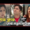 New Natok 2022 | বাংলা নাটক ভালোবাসার ক্লাব সবাই দেখুন | bangla natok 2022 drama |comedy natok video