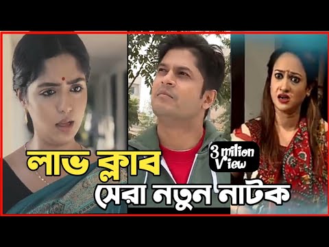 New Natok 2022 | বাংলা নাটক ভালোবাসার ক্লাব সবাই দেখুন | bangla natok 2022 drama |comedy natok video