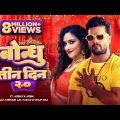 #video | #Khesari Lal New Song | बोन्धु तीन दिन २.० | #Shilpi Raj | Bondhu Teen Din 2.0 | #bhojpuri