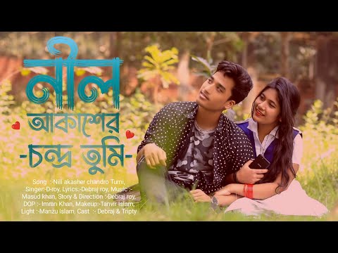 Bangla song| নীল আকাশের চন্দ্র তুমি | New music video| Debraj| Tripty | New Romantic song 2023