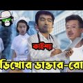 Kaissa Funny Birikhor Daktar Rogi | কাইশ্যা বিড়ি-খোর ডাক্তার-রোগী | Bangla New Comedy Drama
