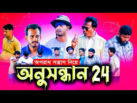অনুসন্ধান 24 | Onusondhan 24 |  Bangla Video | Kuakata Multimedia 2022