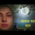 আমার মরণ হলে | Amar Moron Hole | Bangla Sad Song | Koster Gaan | Sad Boy Debasis