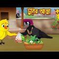 টুনির আত্মা | Tunir Atta | Bangla Cartoon | Thakurmar Jhuli | Pakhir Golpo | Golpo | Tuntuni Golpo