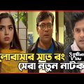 New Natok 2022 | বাংলা নাটক ভালোবাসার সাত রং সবাই দেখুন| bangla natok 2022 drama |comedy natok video
