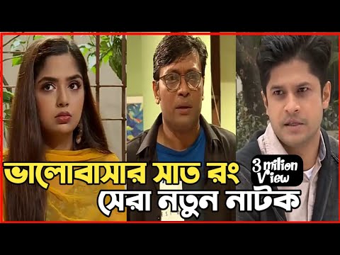 New Natok 2022 | বাংলা নাটক ভালোবাসার সাত রং সবাই দেখুন| bangla natok 2022 drama |comedy natok video