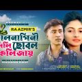 কালনাগিনী দিলি ছোবল কলিজায় | Kalnagini | RA Azmir | Madhubi Akter Mim | New Bangla Song 2022