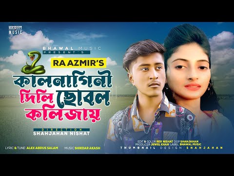 কালনাগিনী দিলি ছোবল কলিজায় | Kalnagini | RA Azmir | Madhubi Akter Mim | New Bangla Song 2022