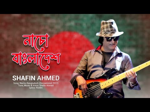 Nacho Bangladesh (Remastered 2022)  |  নাচো বাংলাদেশ  | Shafin Ahmed | Bangla Song