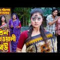তিন চোখওয়ালী বউ । tin chokhwali bou। অথৈ ও রুবেল । বাংলা নাটক । Music Bangla TV