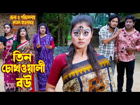 তিন চোখওয়ালী বউ । tin chokhwali bou। অথৈ ও রুবেল । বাংলা নাটক । Music Bangla TV