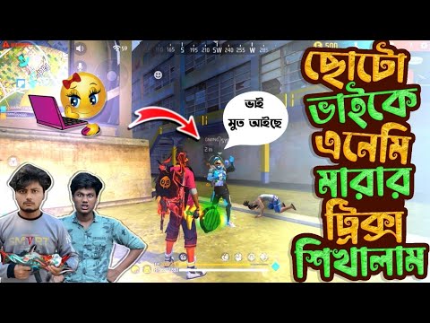 বটলা ছোট ভাই কে Squad Vs Solo  খেলা শিখালাম Freefire Bangla Funny Video By Gaming Talha