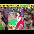 অস্থির বাঙালী part- 3 😅 Bangla New Funny Videos | Asthir Bangali | Funny Video | #funny