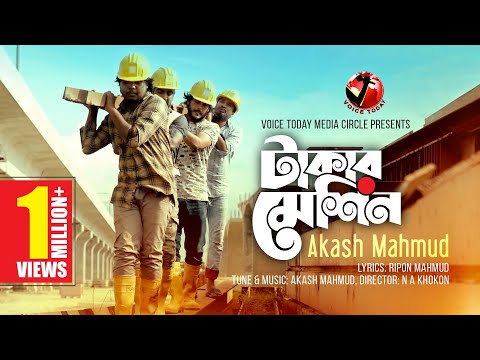 প্রবাসীদের কলিজা ছেড়া কষ্টের গান -Takar Machine । Akash Mahmud । New Bangla Song 2020 । Voice Today