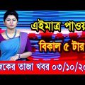 এইমাএ পাওয়া Ajker khobor 03 Oct 2022 | Bangla news today | bangla khobor | Bangladesh latest news
