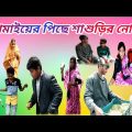 জামাইয়ের পিছে শাশুড়ির নোড়া। jamayer piche shashurir norha। bangla comedy video।bamna official tv।