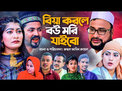 বিয়া করলে বউ মরি যাইবো | SYLHETI COMEDY NATOK | BIYA KORLE BOW MORI JAIBO | সিলেটি কমেডি নাটক |