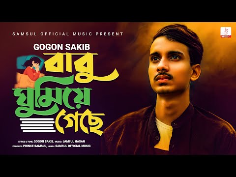 Babu Gumiye Geche | বাবু ঘুমিয়ে গেছে ! Gogon Sakib | Bangla New Song 2020