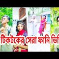 Bangla funny TikTok. Funny TikTok video.হাঁসতে হাঁসতে পেট ফেটে যাবে, (পর্ব:১১১)#likee #tiktok #snack