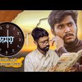 সময় || Time || Bengali Shortfilm || Subhradeep Dutta, Abhisekh Das || Bangla Natok 2021