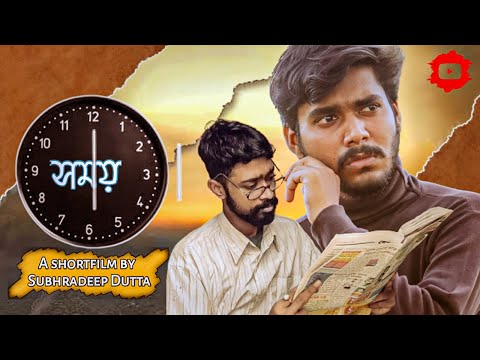 সময় || Time || Bengali Shortfilm || Subhradeep Dutta, Abhisekh Das || Bangla Natok 2021