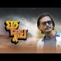 যত দুঃখ | Joto dukho | WASHID MURAD | চেষ্টা-CESTA | Official Music Video | Bangla Song 2022