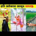বেকুবদের কান্ড 😂 Bangla funny video || তদন্ত পিডিয়া | funny facts||mayajaal  | jk info bangla#Funny