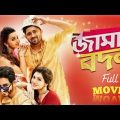 Jamai Badal ( জামাই বদল ফুল মুভি Bengali ) Full Movie || Soham || Hiraan || Paayel || Koushani |HD |