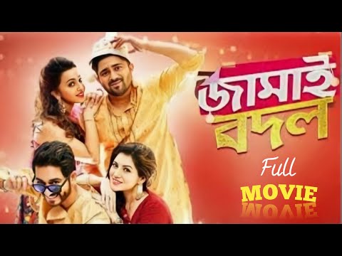 Jamai Badal ( জামাই বদল ফুল মুভি Bengali ) Full Movie || Soham || Hiraan || Paayel || Koushani |HD |