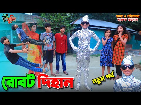 স্টিল রোবট দিহান | Steel robot dihan | Robot | bengali fairy tales | Bangla natok |