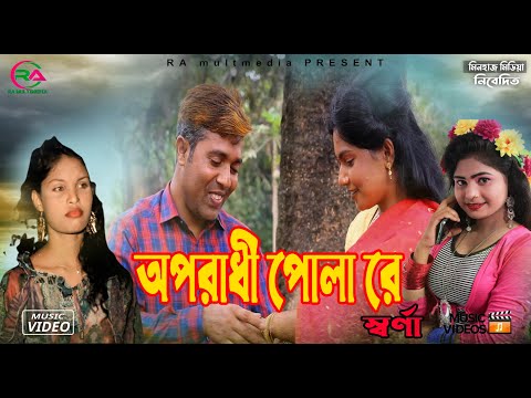 Oporadhi Pola Re | অপরাধী পোলা রে | Swarna | Bangla Music Video 2022 | RA multmedia