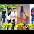 হাসি না আসলে এমবি ফেরত 🤣 (পর্ব-০১) | Bangla Funny TikTok Video | বাংলা ফানি টিকটক ভিডিও |  #ab_ltd
