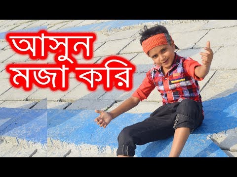 New Bangla Funny Video | আসুন মজা করি ।New Comedy Video 2018। Ashun Moja Kori। Koutuk Video।FK Music