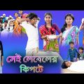 সেই লেবেলের কিপটে |Sei Leveler Kipte |Bangla Funny Video |Sofik & Tuhina |Palli Gram TV New Video