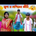 জুলা ও নাপিতের কীর্তি ফানি ভিডিও || Bengali Comedy Funny Video 2022