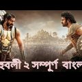 বাহুবলী ২ ( Bahubali 2)  Hindi Movie Bangla Dubbed | Bahubali 2 Bangla Dubbed Full Movie