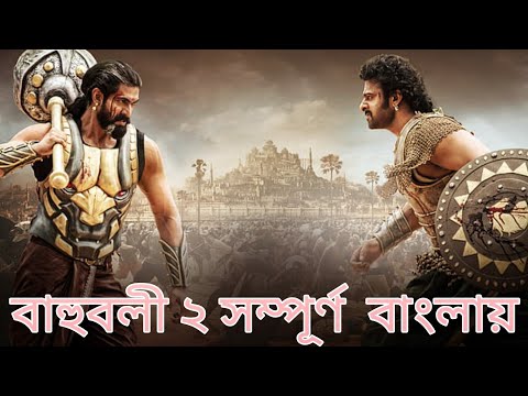 বাহুবলী ২ ( Bahubali 2)  Hindi Movie Bangla Dubbed | Bahubali 2 Bangla Dubbed Full Movie
