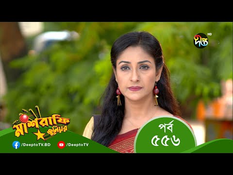 Mashrafe Junior – মাশরাফি জুনিয়র | EP 556 | Bangla Natok 2022 | Fazlur Rahman Babu, Shatabdi Wadud