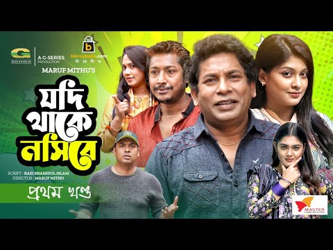 Jodi Thake Nosibe, Bangla Natok | যদি থাকে নসিবে, Mosharraf Karim, Sarika Sabrin | Bangla Natok 2022